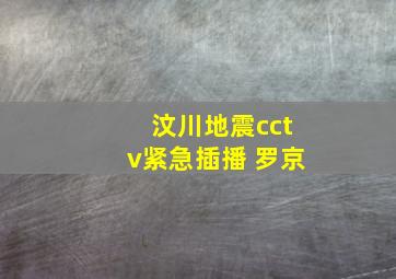 汶川地震cctv紧急插播 罗京